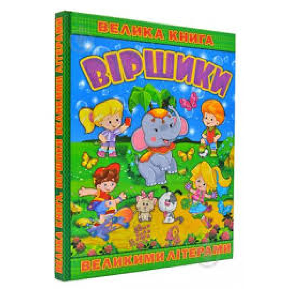 Книга "Велика книга. Віршики великими літерами" видавництво Глорія
