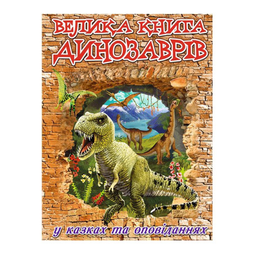 Велика книга динозаврів у казках та оповіданнях Видавництво Глорія (укр)