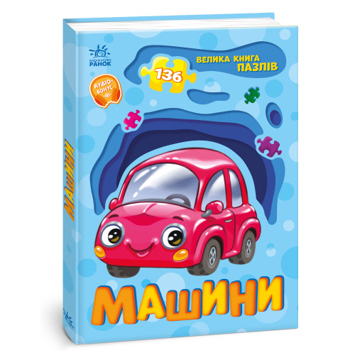 Велика книга пазлів : Машини (у)(349)