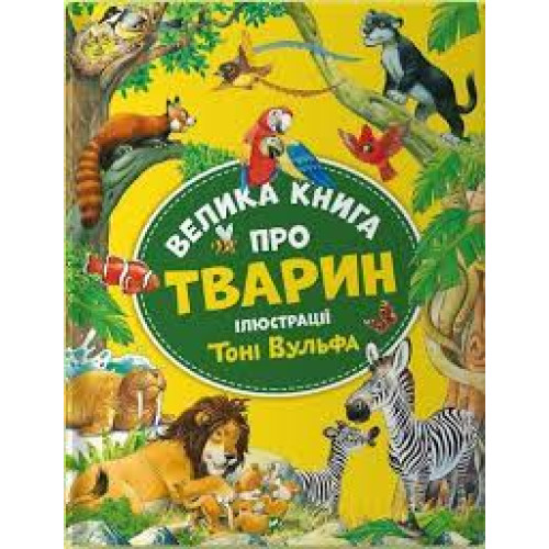 ВЕЛИКА КНИГА ПРО ТВАРИН іл.Тоні Вульфа А.Казаліс Vivat