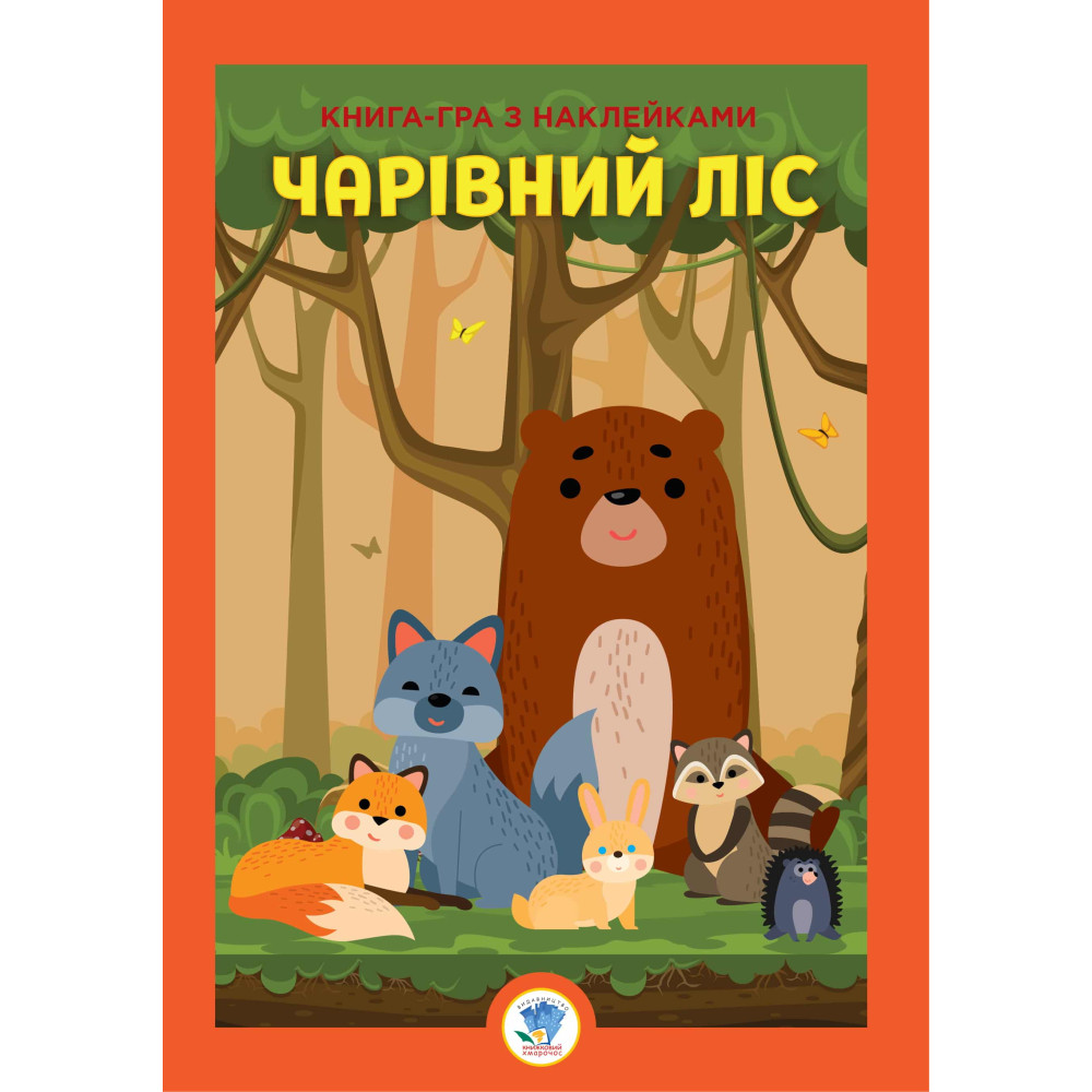 Велика книга з наклейками "Ліс"