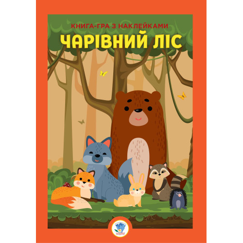Велика книга з наклейками "Ліс"