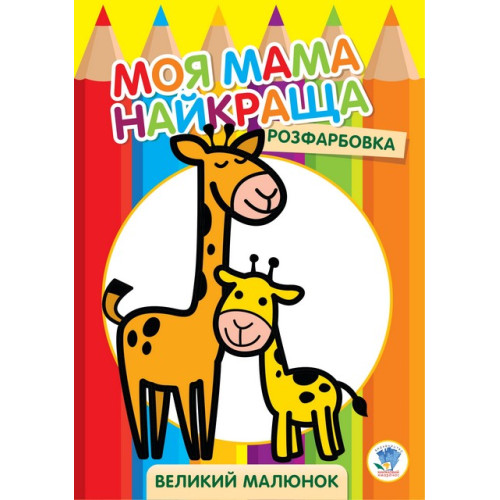 Велика розмальовка "Жирафеня"