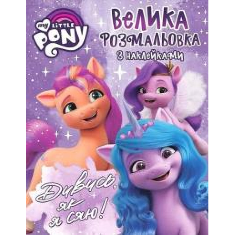 Велика розмальовок з наклейками. TM "My Little Pony" - 0