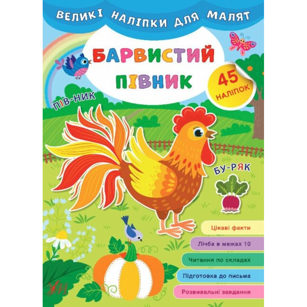 ВЕЛИКІ НАЛІПКИ ДЛЯ МАЛЯТ барвистий півник Ула