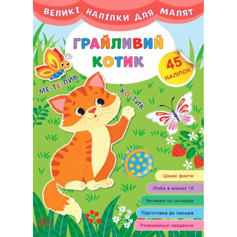 ВЕЛИКІ НАЛІПКИ ДЛЯ МАЛЯТ грайливий котик Ула