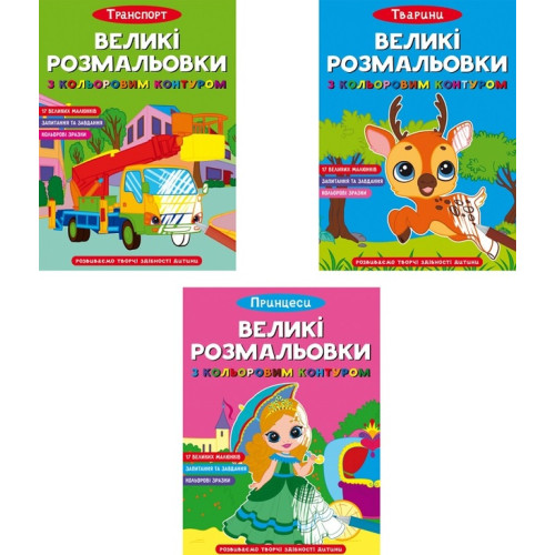 Великі розмальовки з кольоровим контуром. А4  Крістал бук