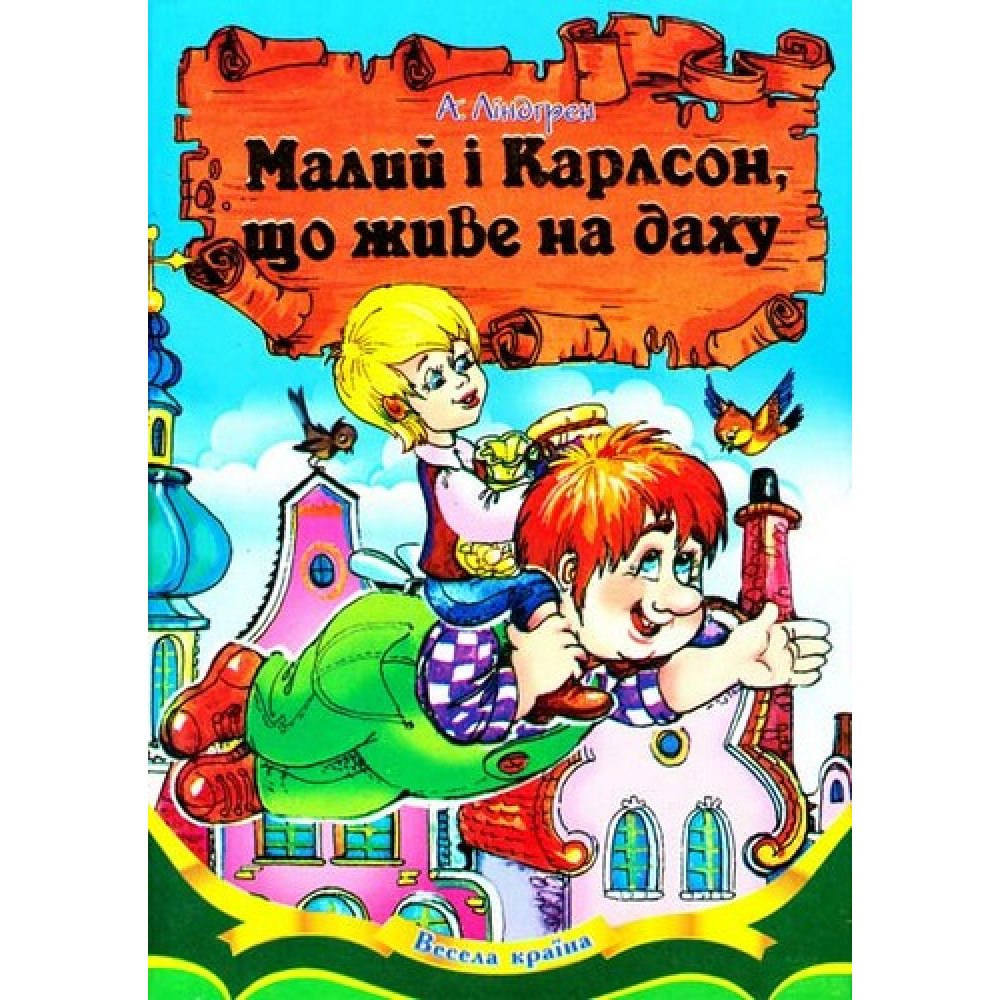 ВЕСЕЛА КРАЇНА Малий і Карлсон, що живе на даху Септіма