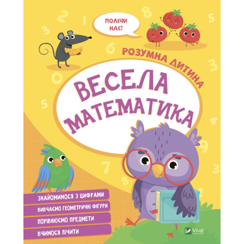 ВЕСЕЛА МАТЕМАТИКА розумна дитина Vivat