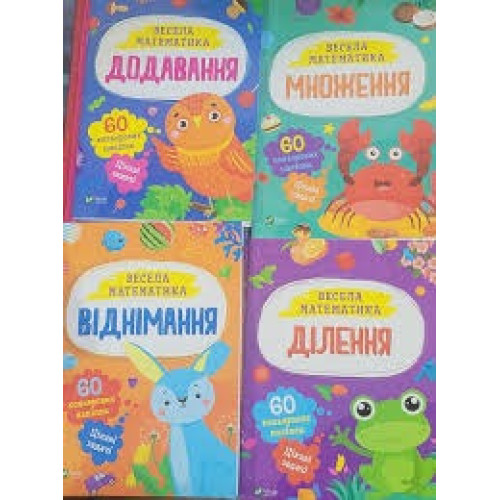 Весела матиматика 60 кольорових наліпок