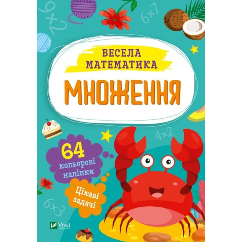 Весела матиматика 60 кольорових наліпок - 0