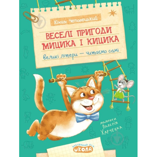 ВЕСЕЛІ ПРИГОДИ МИЦИКА І КИЦИКА Школа