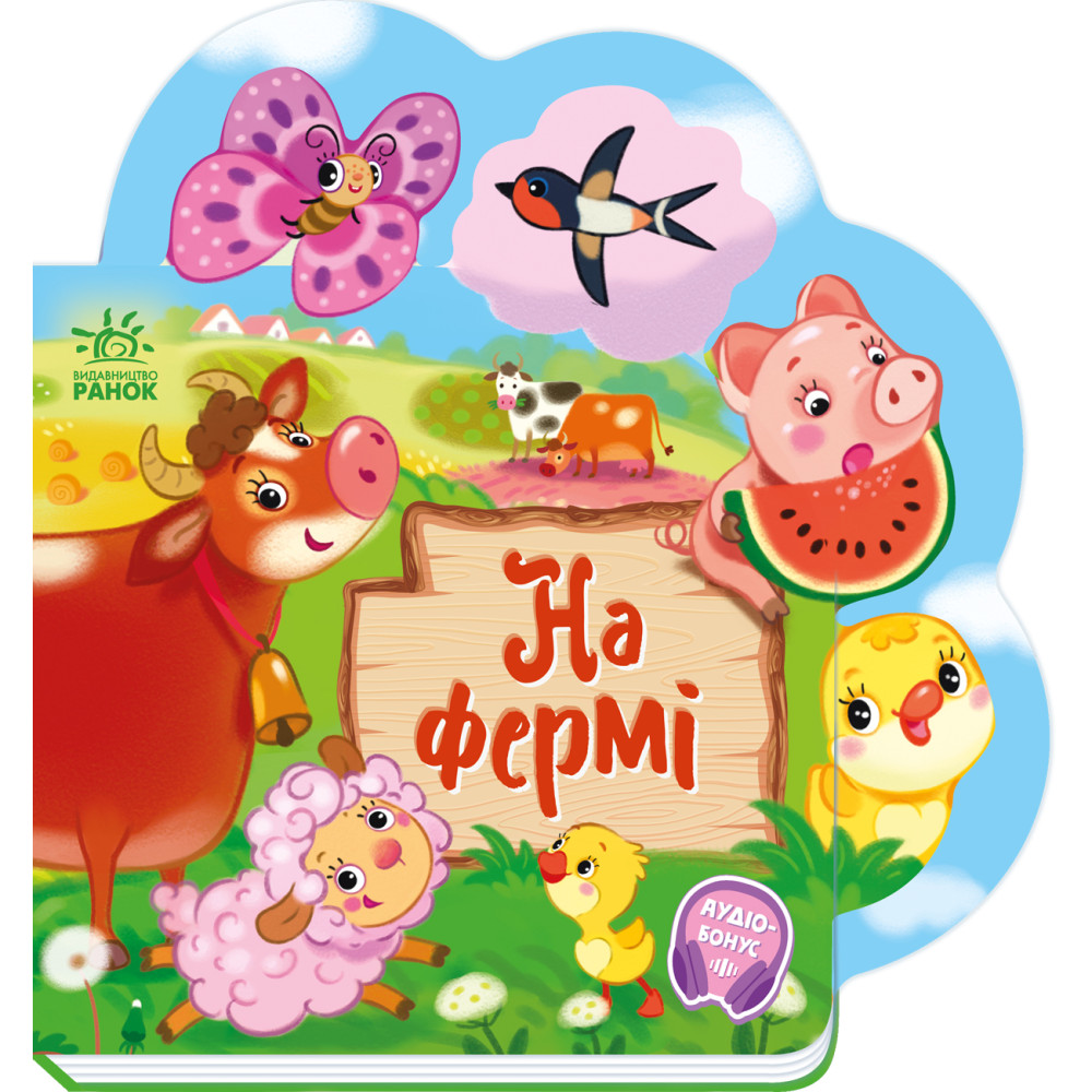 Веселі віршики про все на світі : На фермі (у)(149)