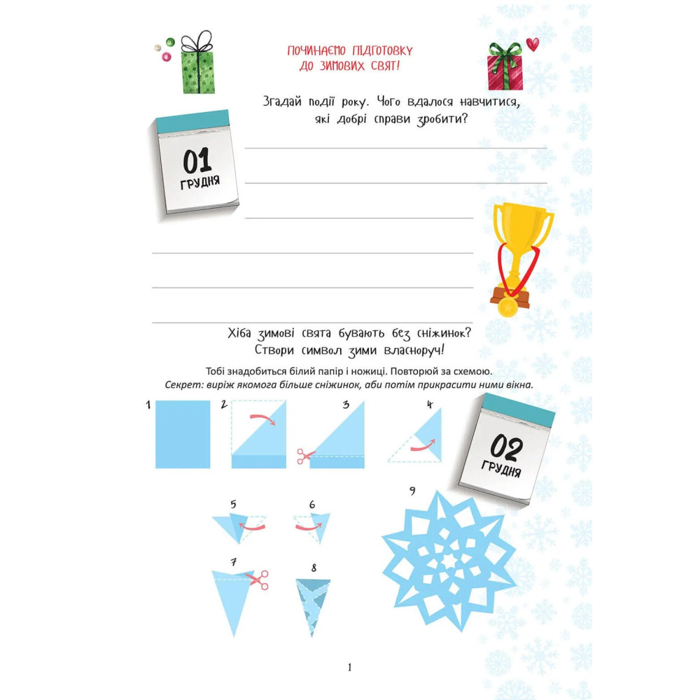 Книга Веселі забавки для дошкільнят: Christmas sticker book. Адвент-календар (Українська) - 0