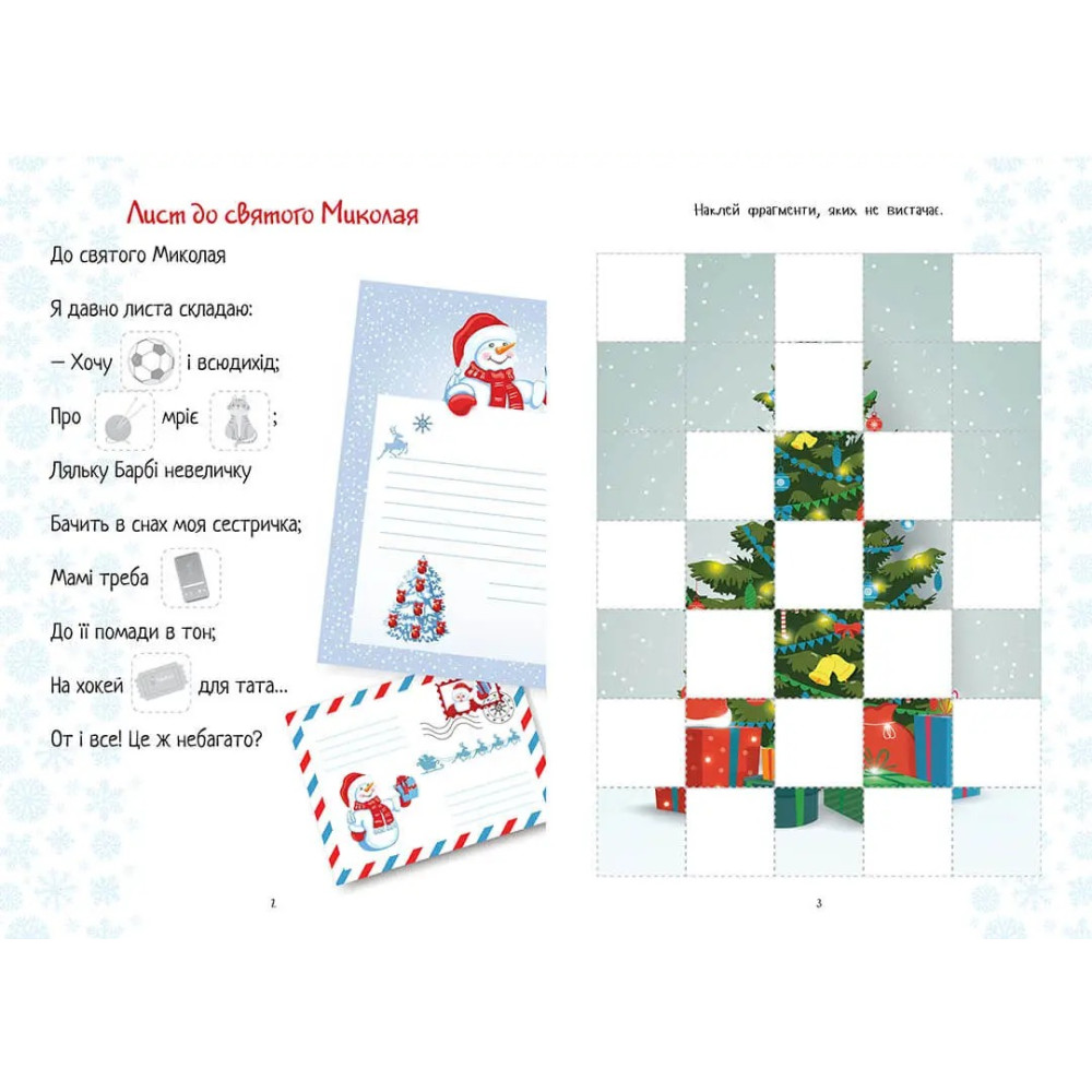 Книга Веселі забавки для дошкільнят: Christmas sticker book. Лист до святого Миколая (Українська) - 1