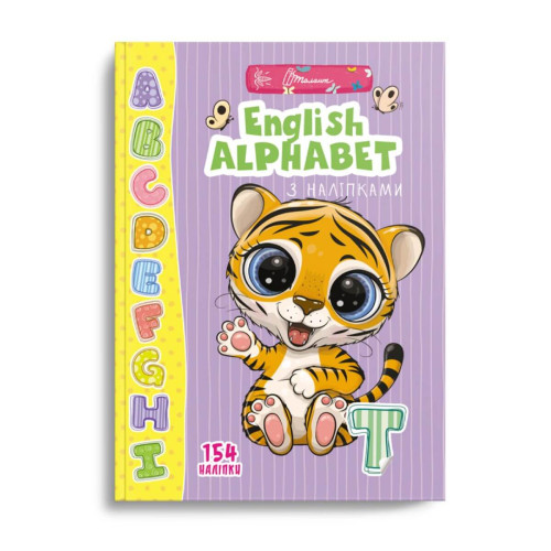 Веселі забавки для дошкільнят: "English alphabet з наліпками" (Талант)