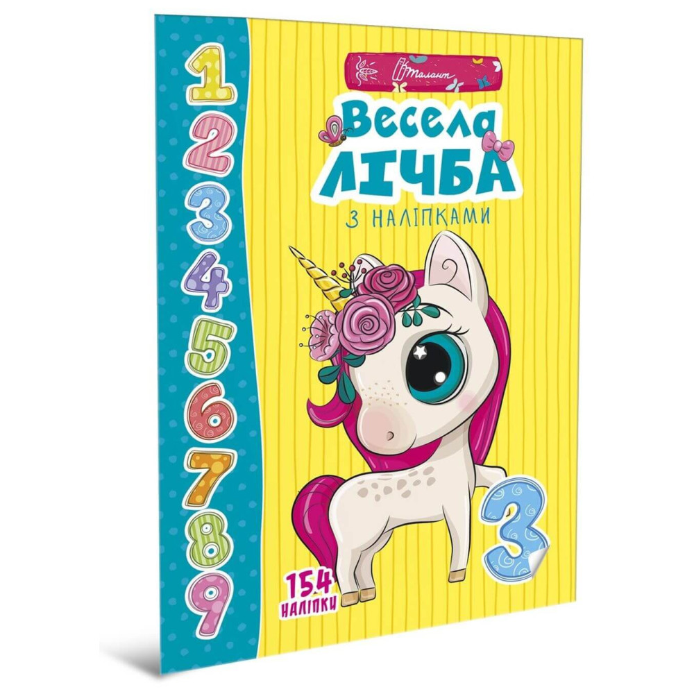 Веселі забавки для дошкільнят: "Весела лічба з наліпками" (Талант) (укр)