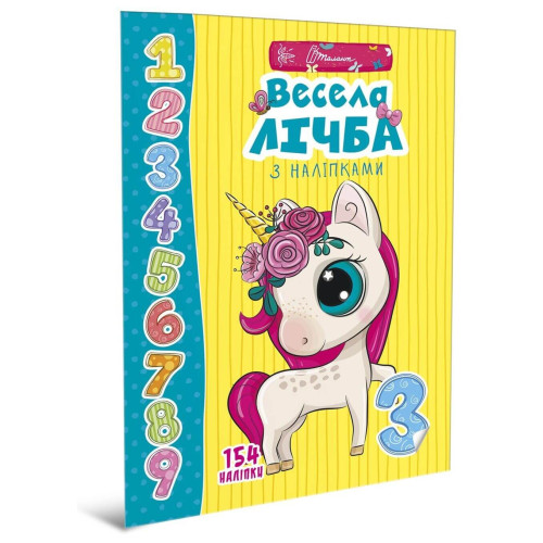 Веселі забавки для дошкільнят: "Весела лічба з наліпками" (Талант) (укр)