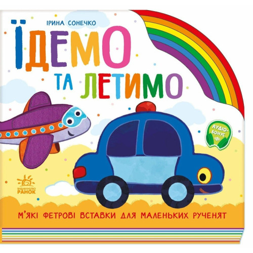Веселка : Їдемо та летимо. (у)(490) А1835003У