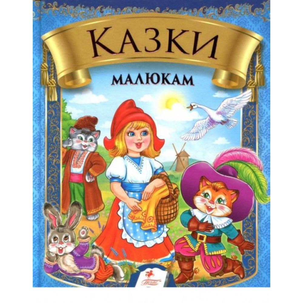 ВЕСЕЛКА Пегас Казки Малюкам