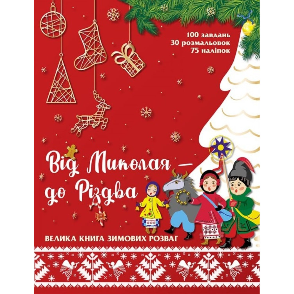 Книга "Від Миколая до Різдва", велика книга зимових розваг, Асса