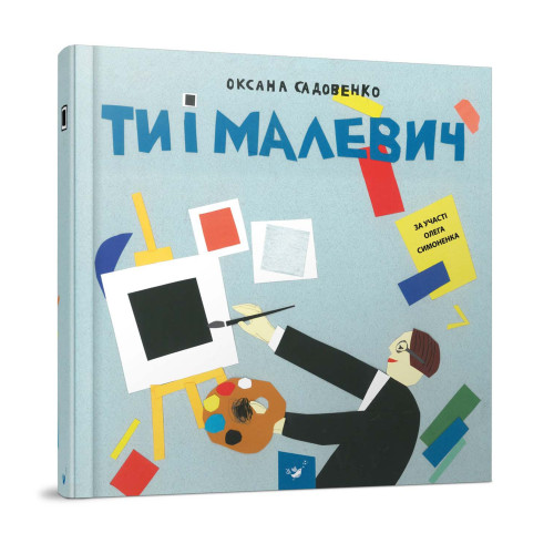 Книга "Відкривай Ти і Малевич" видавництво Час Майстрів (укр)
