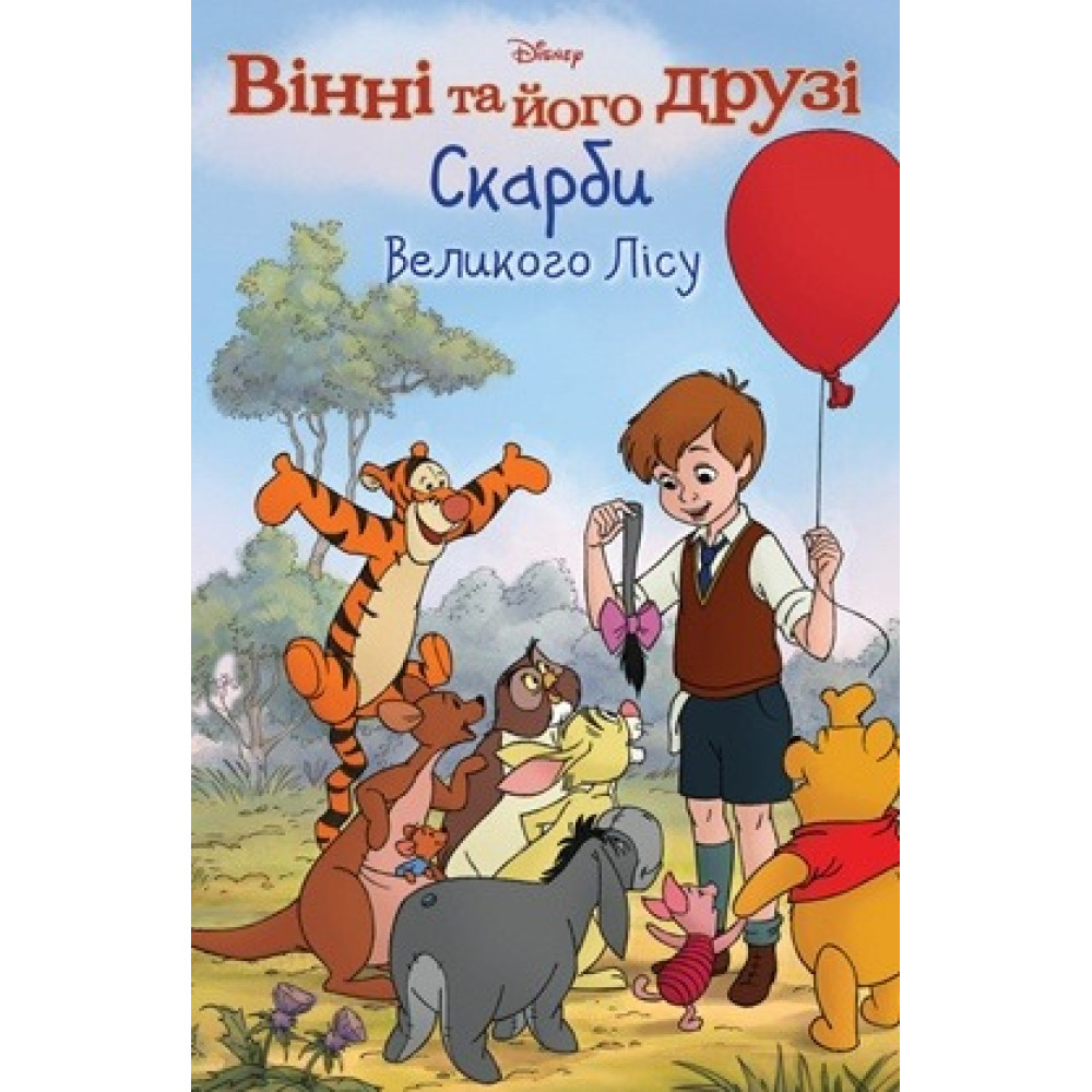 Вінні та його друзі. Під зоряним небом. Магічна колекція