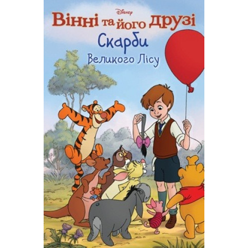 Вінні та його друзі. Під зоряним небом. Магічна колекція