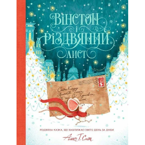 Вінстон і різдвяний лист. Книга (у) (550)