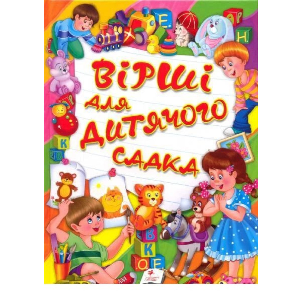Книга Вірші для дитячого садка Пегас (укр)