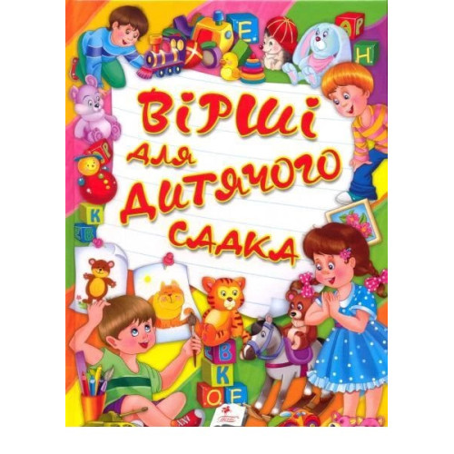 Книга Вірші для дитячого садка Пегас (укр)