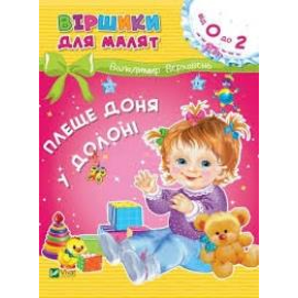 ВІРШИКИ ДЛЯ МАЛЯТ від 0 до 2 Vivat - 0
