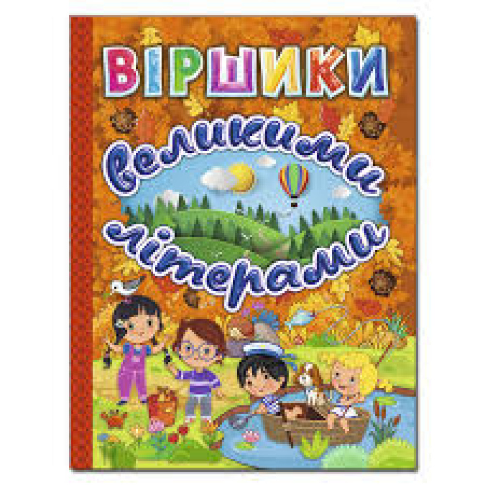 Книга "Віршики великими літерами" Помаранчева Видавництво Глорія