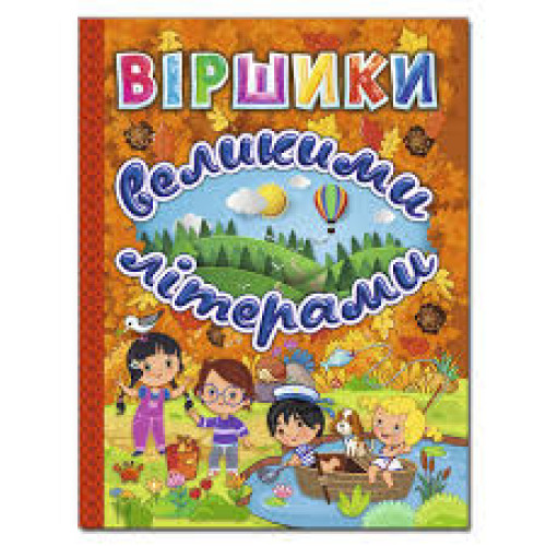 Книга "Віршики великими літерами" Помаранчева Видавництво Глорія