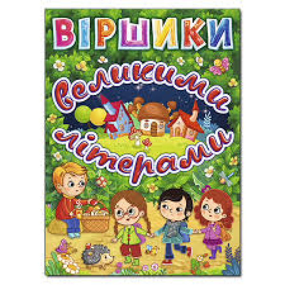 Віршики великими літерами. Зелена  Видавницто Глорія