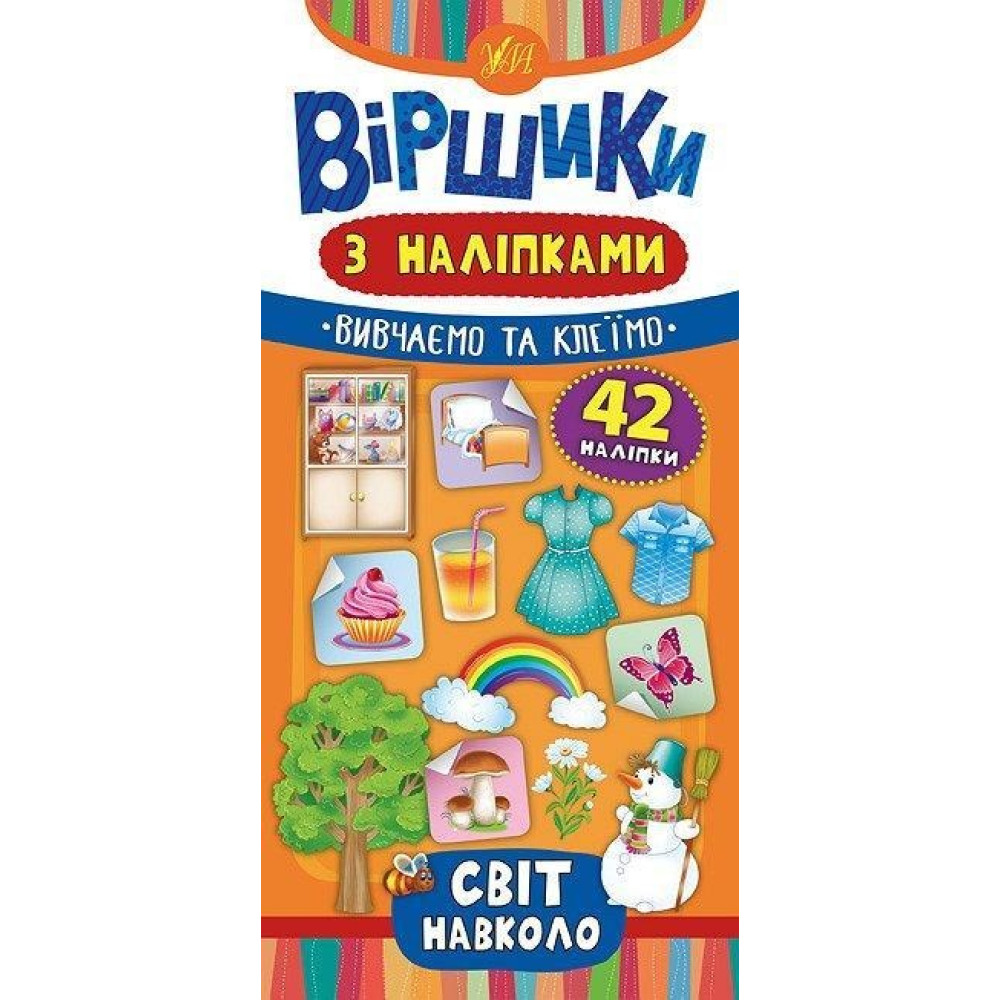 ВІРШИКИ З НАЛІПКАМИ вивчаємо та клеїмо Ула
