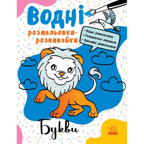 Водні розмальовки-розвивайки : Букви (у)(75) Л735010У