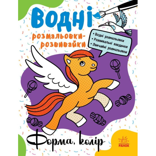 Водні розмальовки-розвивайки : Форма, колір (у)(75) Л735012У