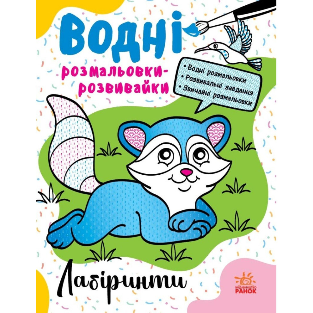 Водні розмальовки-розвивайки : Лабіринти (у)(75) Л735011У