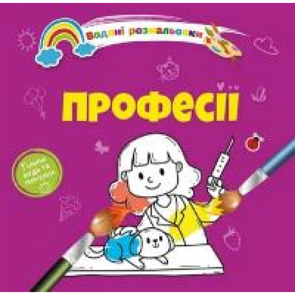 Водяні розмальовки 4 : Професії. 9789669891280 (Українська ) - 0