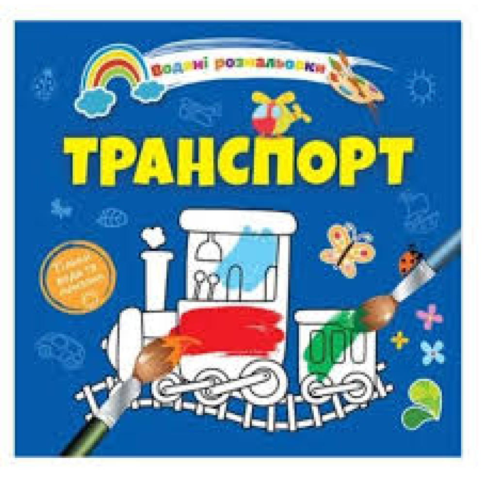 Водяні розмальовки 4 : Транспорт. 9789669891280 (Українська