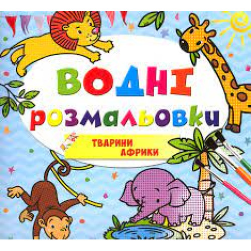 Водяні розмальовки 4 : Тварини Африки. 9789669891280 (Українська )