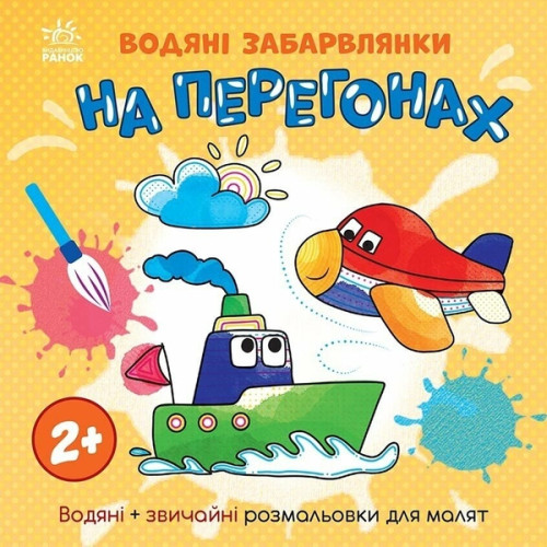 Водяні забарвлянки : Водяні забарвлянки. На перегонах (у)(49