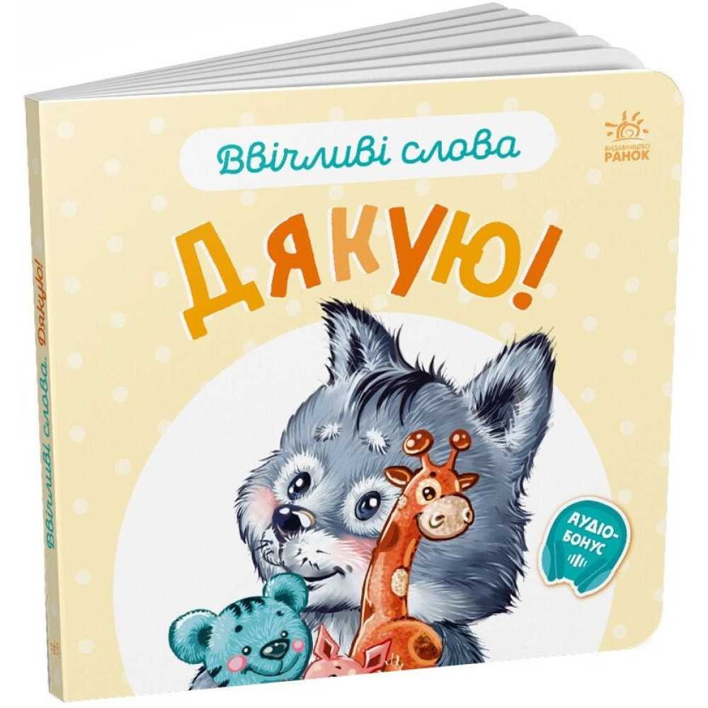 Ввічливі слова : Дякую! (у)(59.9) А406027У