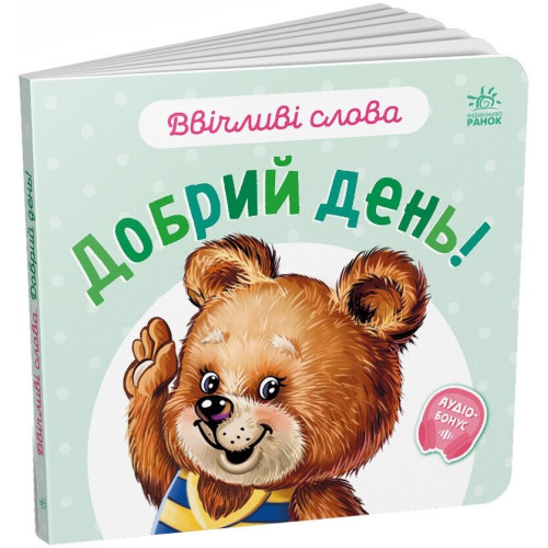 Ввічливі слова : Добрий день! (у)(59.9) А406025У