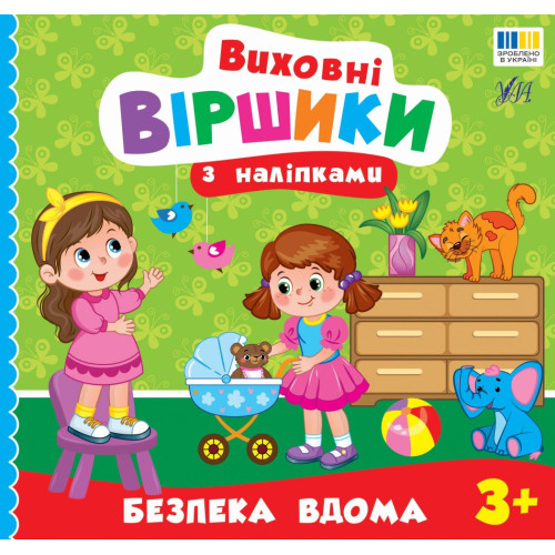 ВИХОВНІ ВІРШИКИ З НАЛІПКАМИ безпека вдома Ула