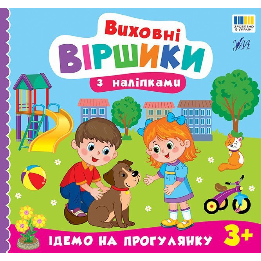 ВИХОВНІ ВІРШИКИ З НАЛІПКАМИ ідемо на прогулянку Ула