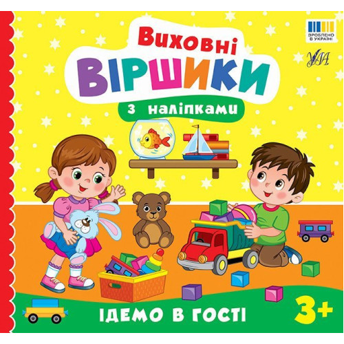 ВИХОВНІ ВІРШИКИ З НАЛІПКАМИ ідемо в гості Ула