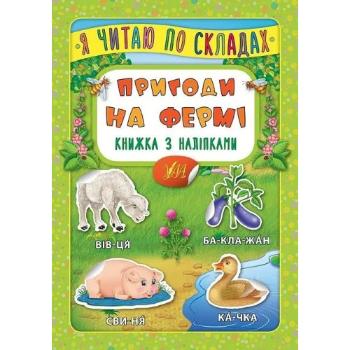 Я ЧИТАЮ ПО СКЛАДАХ пригоди на фермі Ула