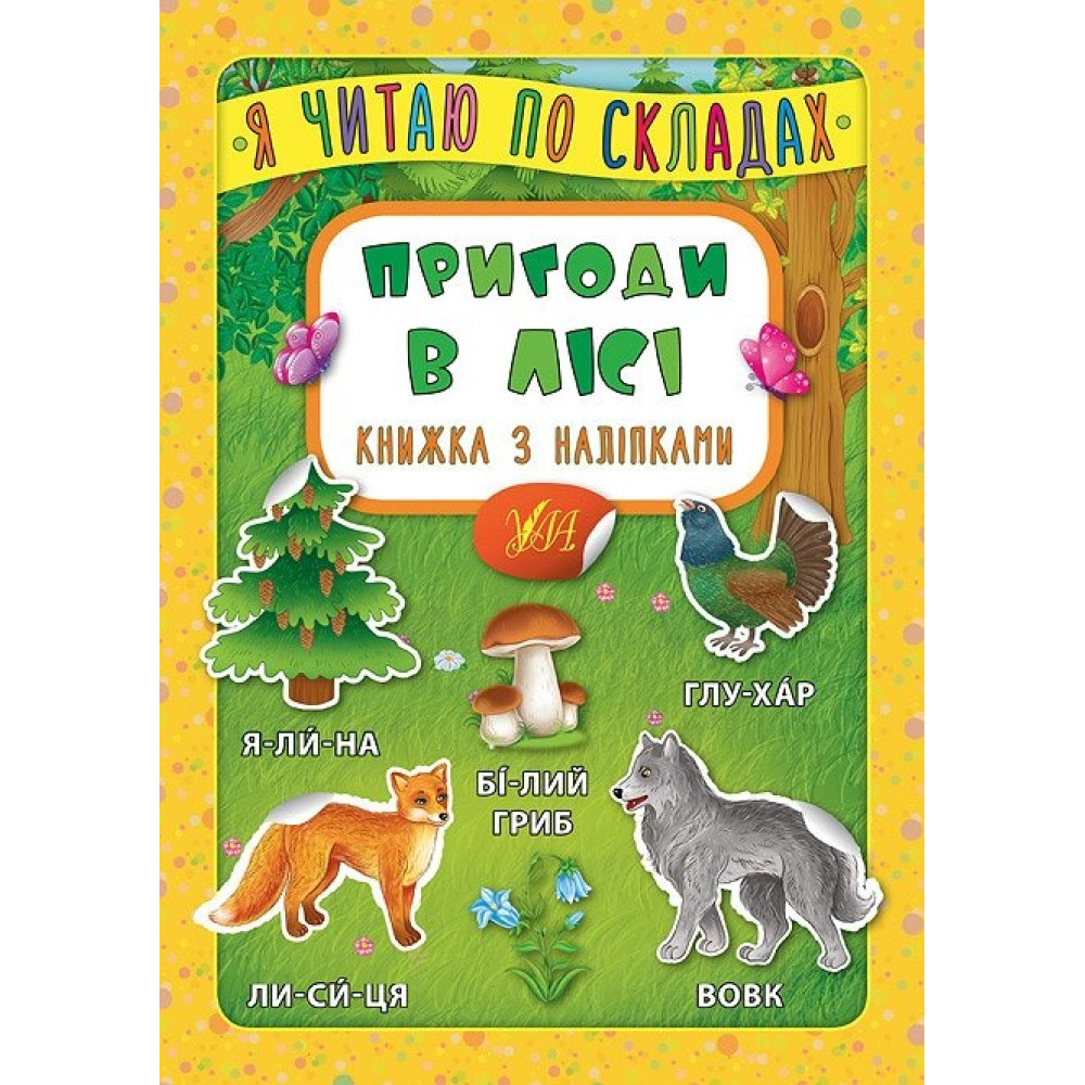 Я ЧИТАЮ ПО СКЛАДАХ пригоди в лісі Ула